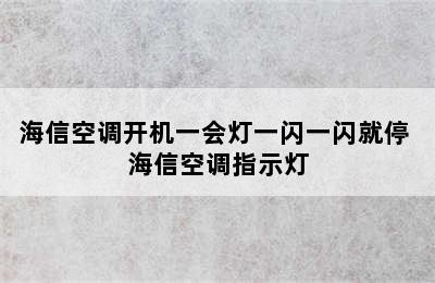 海信空调开机一会灯一闪一闪就停 海信空调指示灯